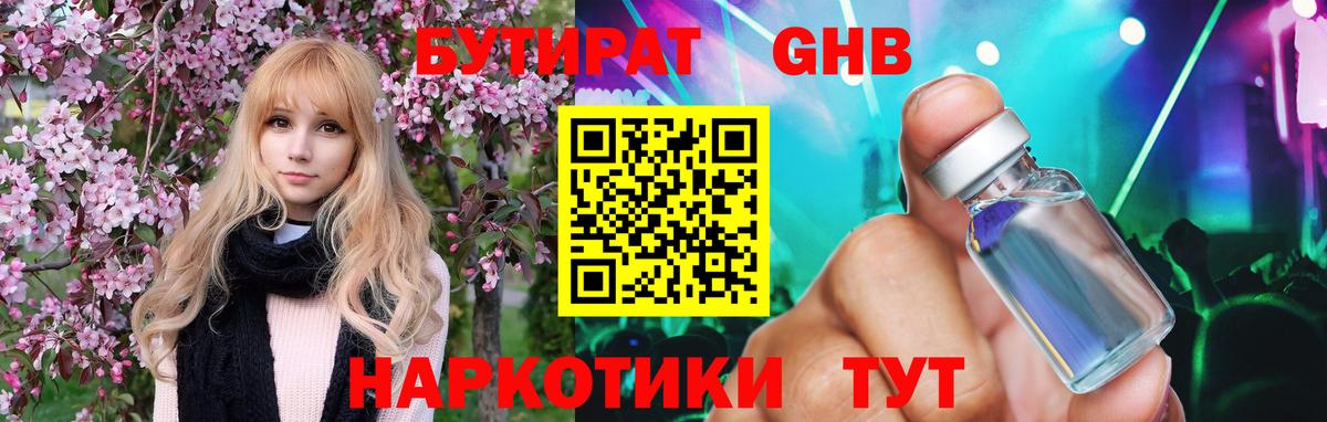 Бутират GHB Железногорск